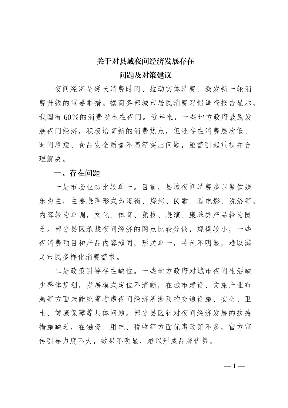 关于对县域夜间经济发展存在问题及对策建议_第1页