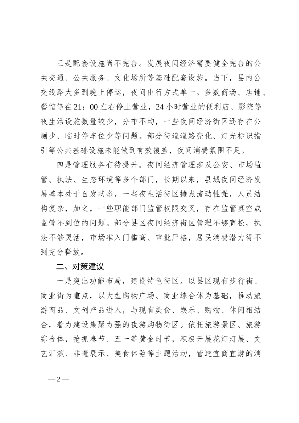 关于对县域夜间经济发展存在问题及对策建议_第2页