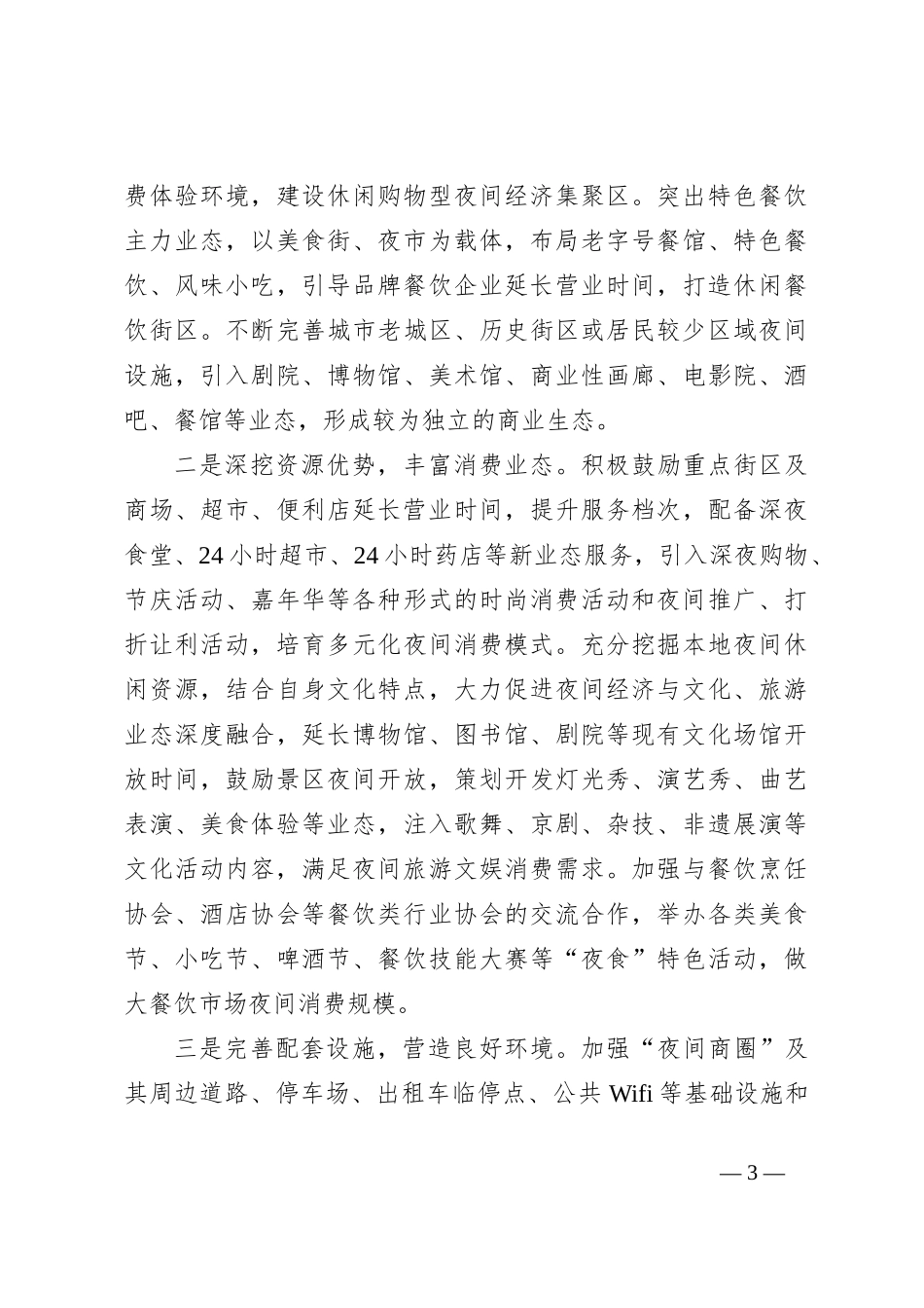 关于对县域夜间经济发展存在问题及对策建议_第3页