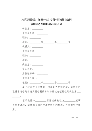 关于发明创造（知识产权）专利申请权转让合同