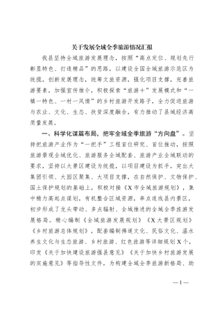 关于发展全域全季旅游情况汇报