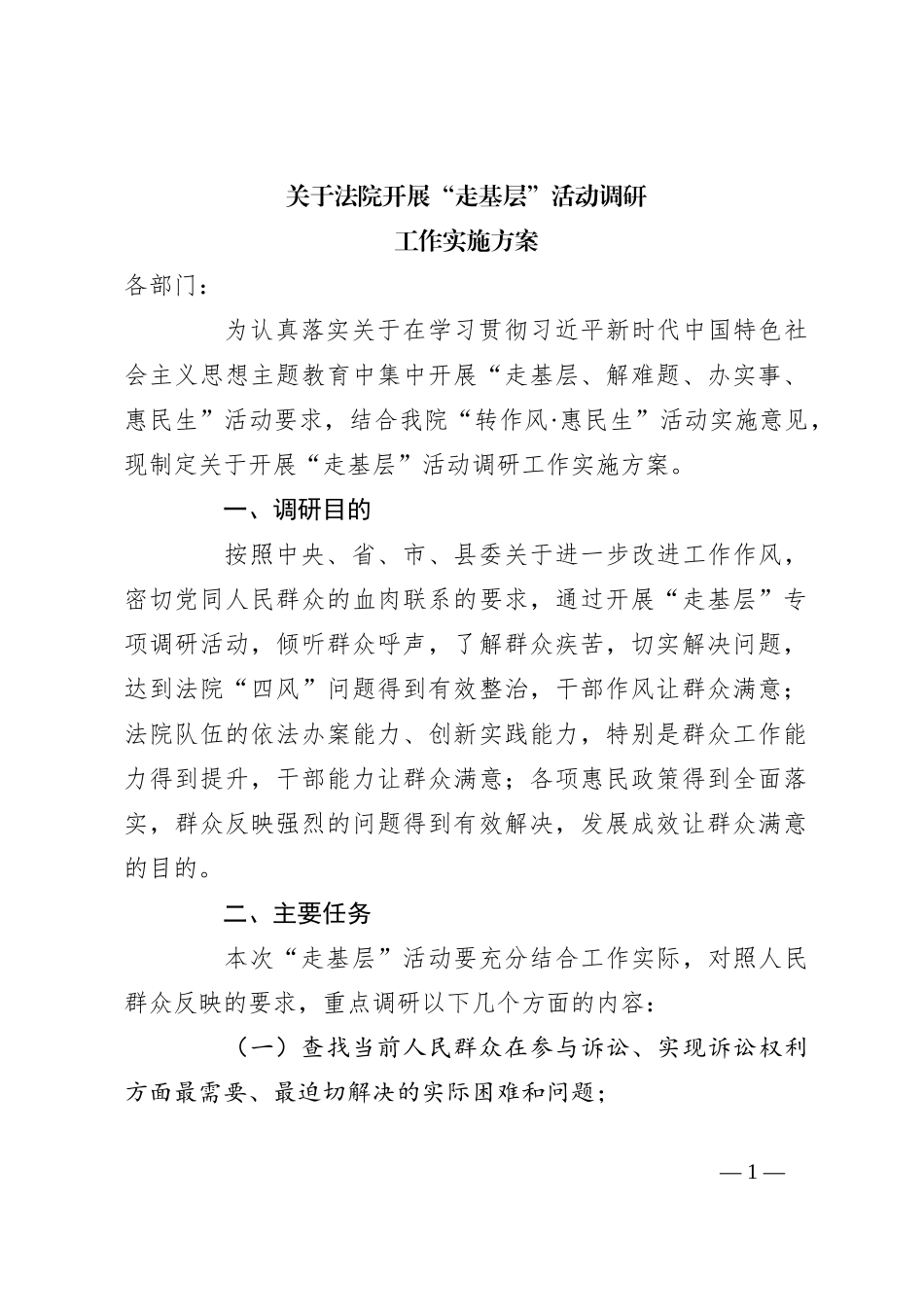 关于法院开展“走基层”活动调研工作实施方案_第1页