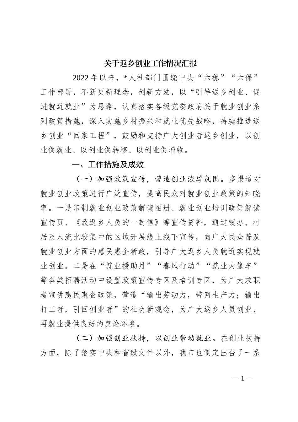 关于返乡创业工作情况汇报_第1页