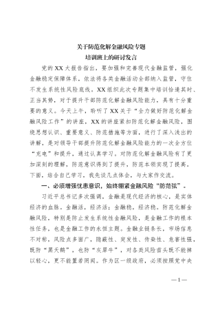 关于防范化解金融风险专题培训班上的研讨发言