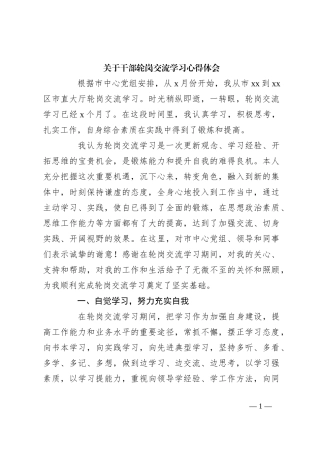 关于干部轮岗交流学习心得体会