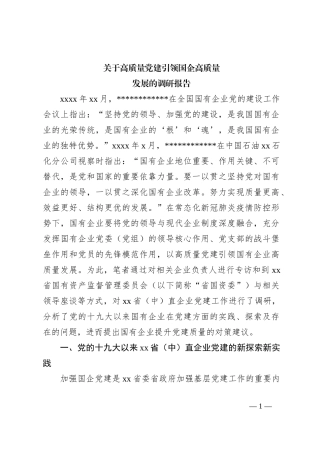 关于高质量党建引领国企高质量发展的调研报告