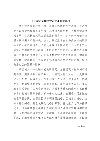 关于高质量建设宜居宜业和美乡村