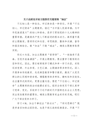 关于高质量开展主题教育关键要做“加法”