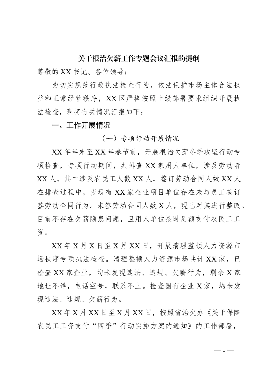 关于根治欠薪工作专题会议汇报的提纲_第1页