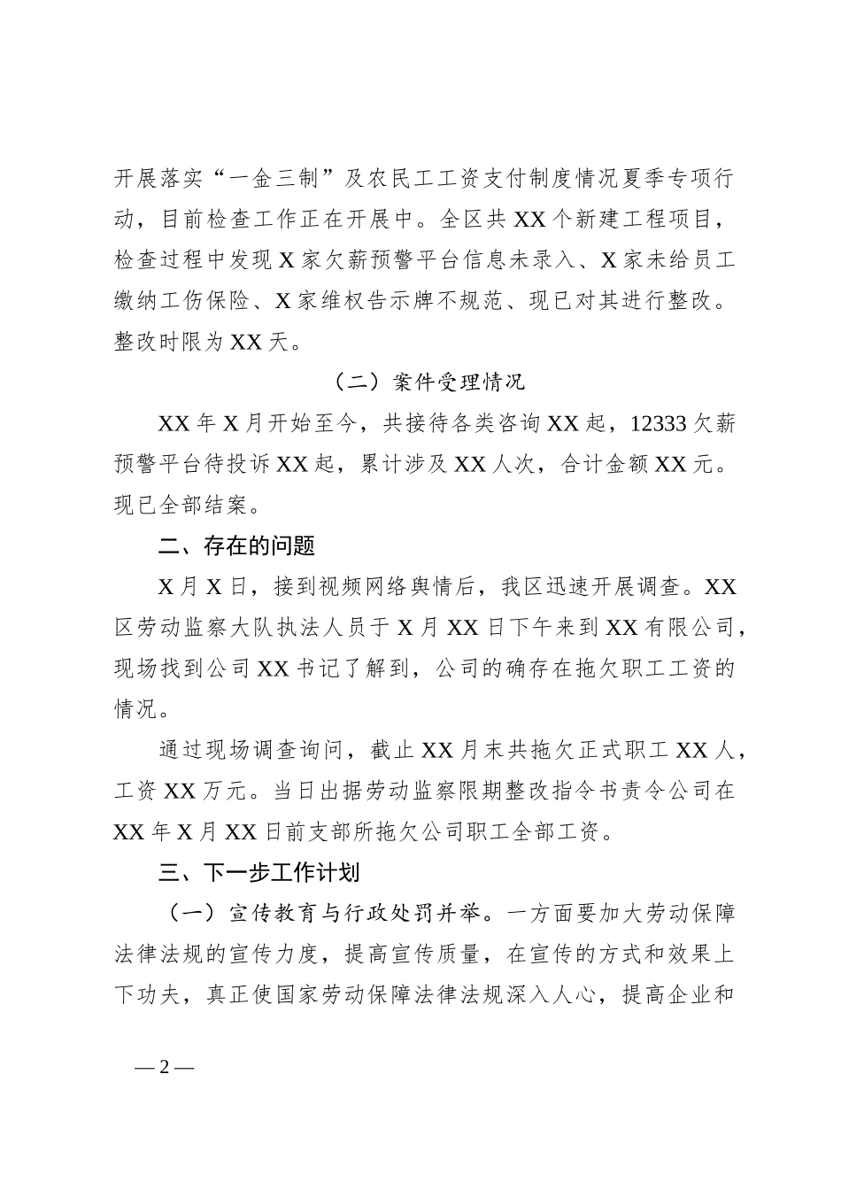 关于根治欠薪工作专题会议汇报的提纲_第2页