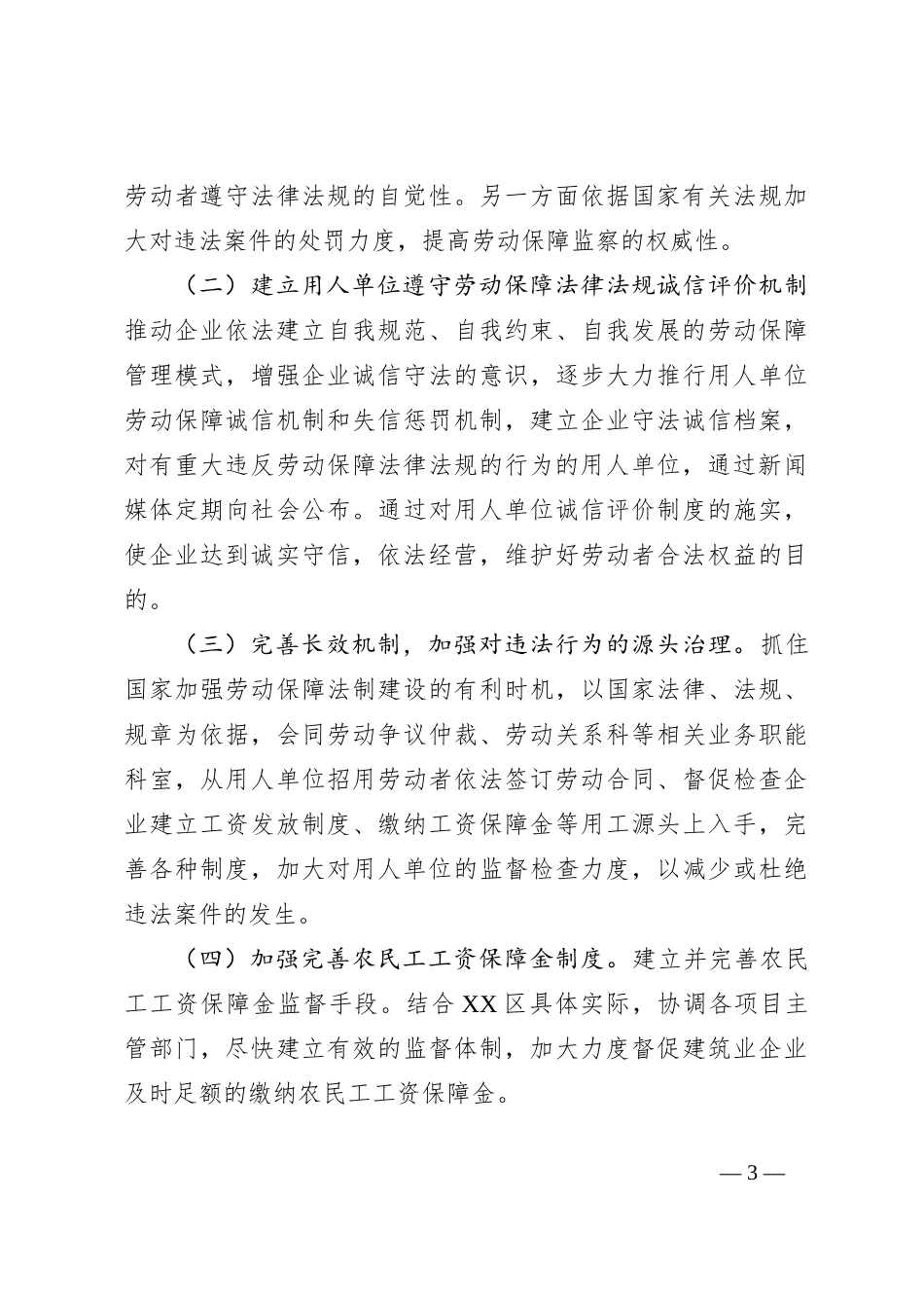 关于根治欠薪工作专题会议汇报的提纲_第3页