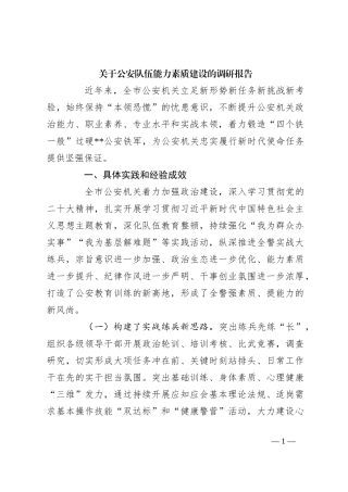 关于公安队伍能力素质建设的调研报告