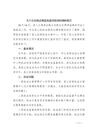 关于公安执法规范化建设情况的调研报告