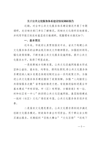 关于公共文化服务体系建设情况调研报告