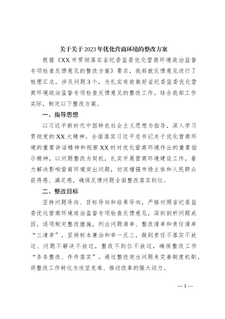 关于关于2023年优化营商环境的整改方案