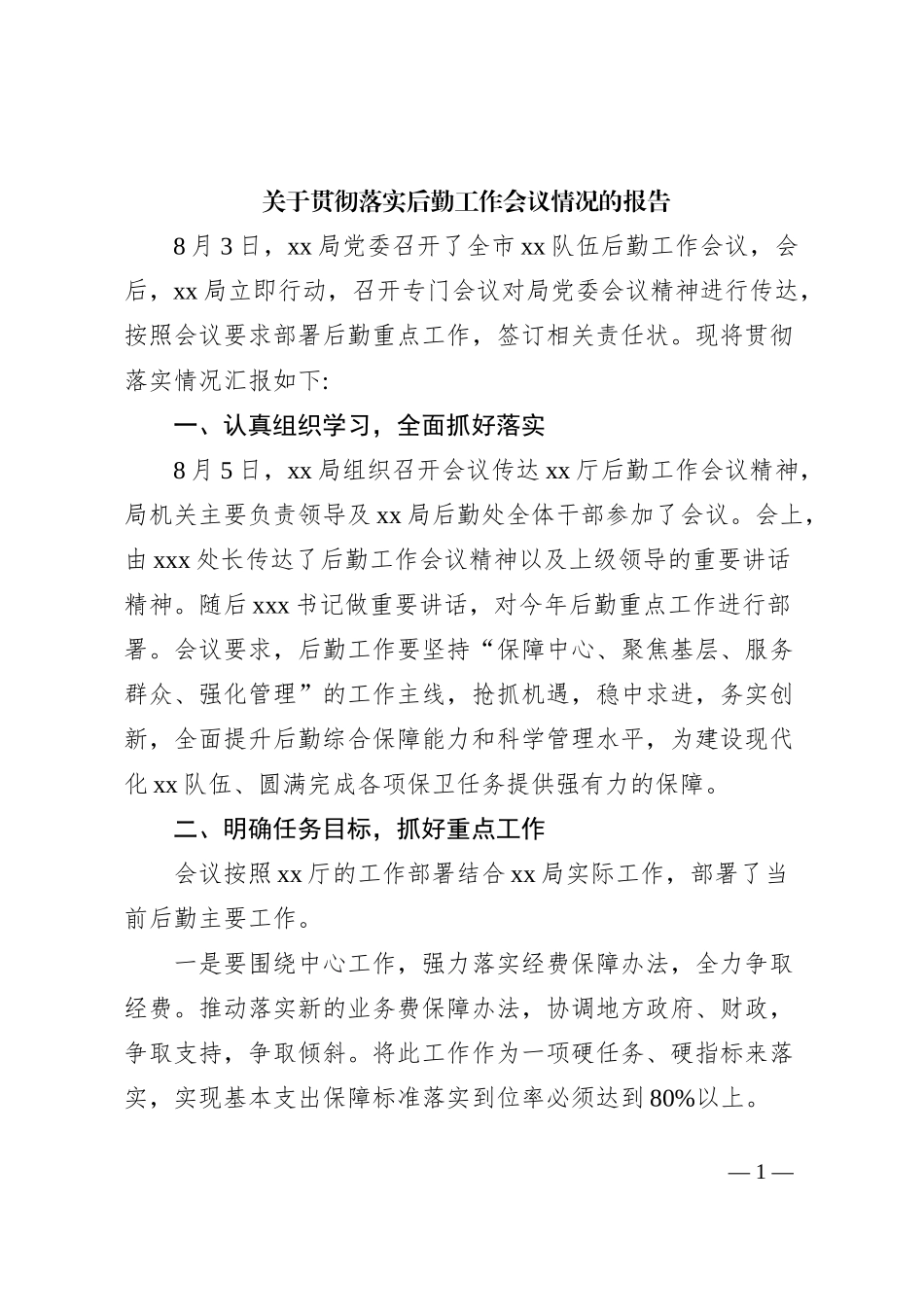 关于贯彻落实后勤工作会议情况的报告_第1页