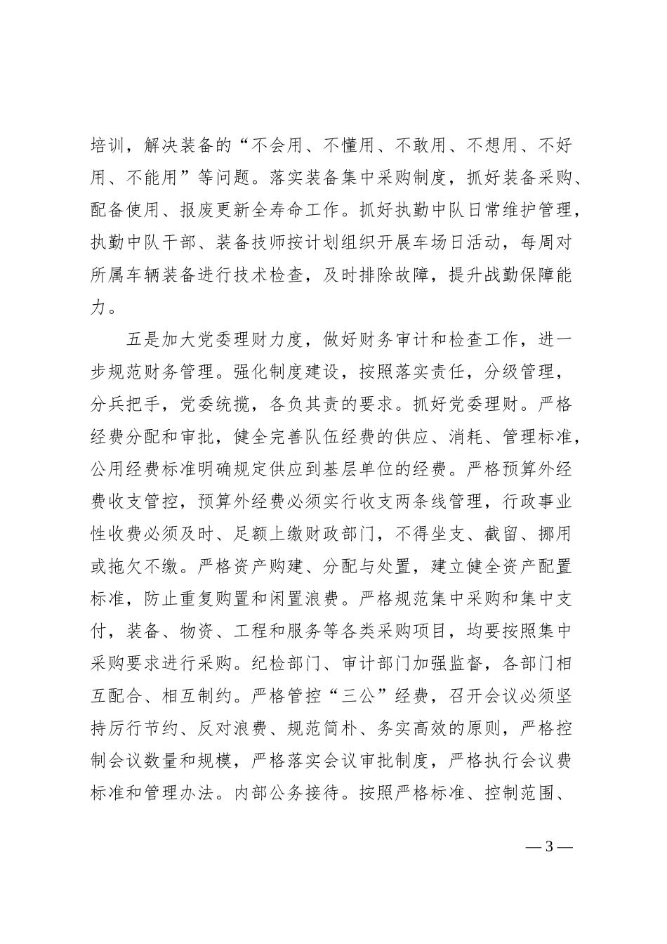 关于贯彻落实后勤工作会议情况的报告_第3页