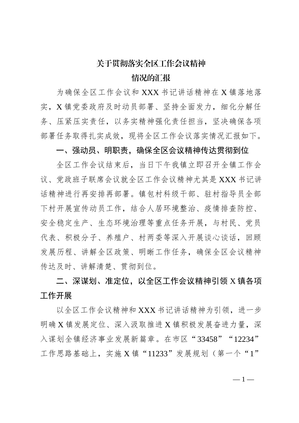 关于贯彻落实全区工作会议精神情况的汇报_第1页