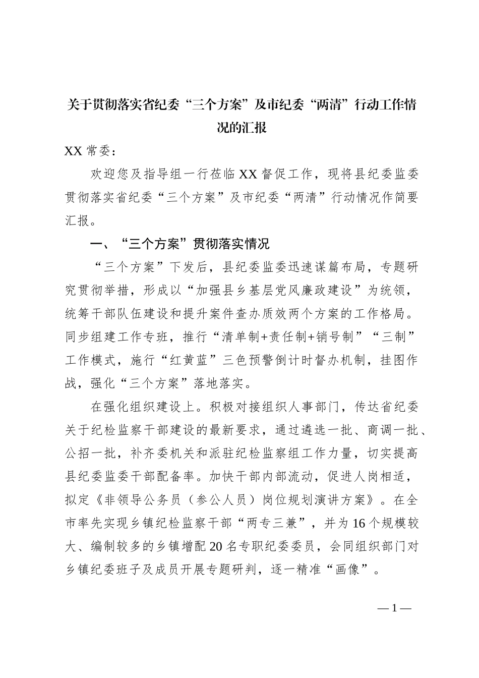 关于贯彻落实三个“工作方案”的情况汇报_第1页