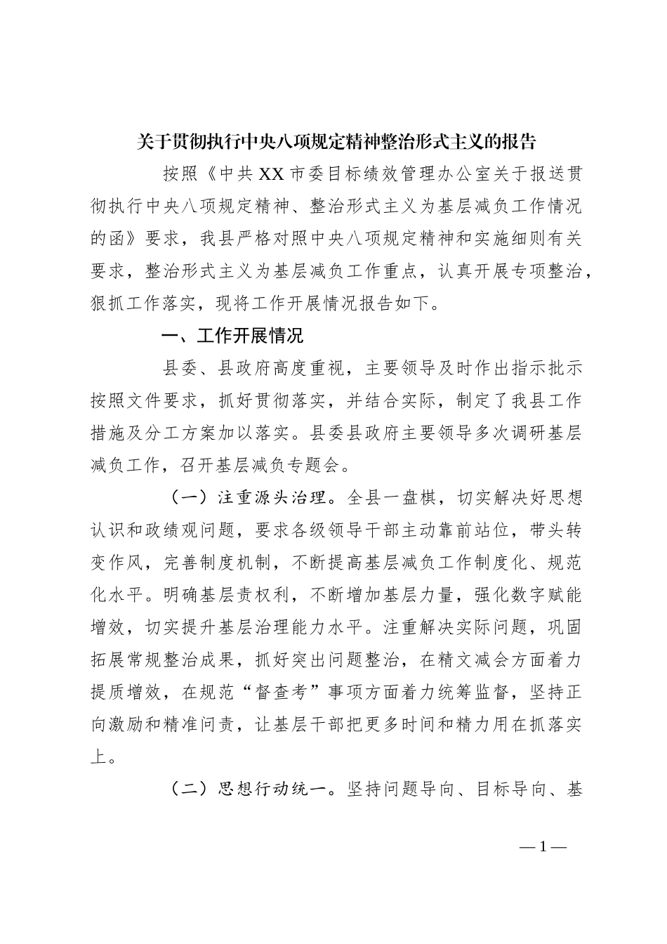 关于贯彻执行中央八项规定精神整治形式主义的报告_第1页