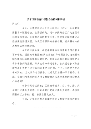 关于国防教育日报告会主持词和讲话