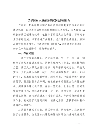 关于国家5A级旅游景区创建调研报告