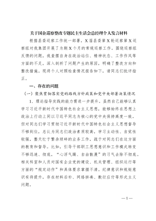 关于国企巡察整改专题民主生活会总经理个人发言材料