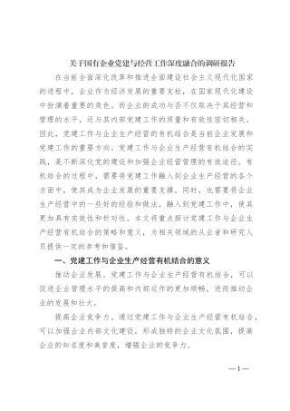 关于国有企业党建与经营工作深度融合的调研报告