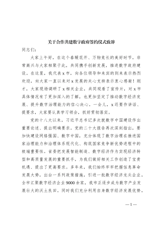 关于合作共建数字政府签约仪式致辞