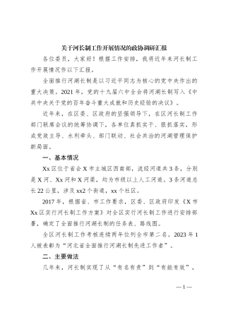 关于河长制工作开展情况的政协调研汇报