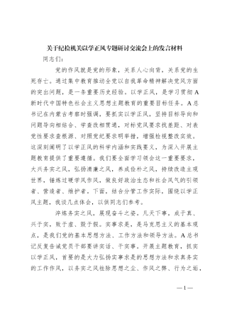 关于纪检机关以学正风专题研讨交流会上的发言材料