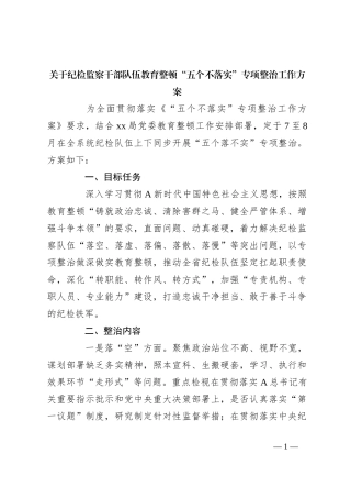 关于纪检监察干部队伍教育整顿“五个不落实”专项整治工作方案