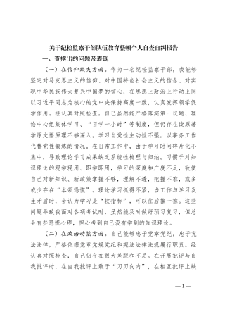 关于纪检监察干部队伍教育整顿个人自查自纠报告