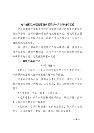 关于纪检监察巡视巡察查账的基本方法和技巧汇总