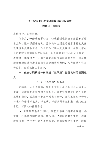 关于纪委书记在党风廉政建设和反腐败工作会议上的报告