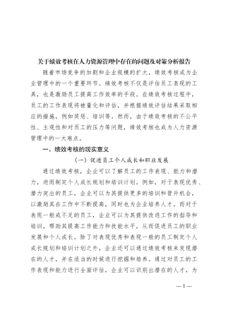关于绩效考核在人力资源管理中存在的问题及对策分析报告