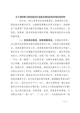 关于加快数字政府建设打造惠企便民政务环境经验材料