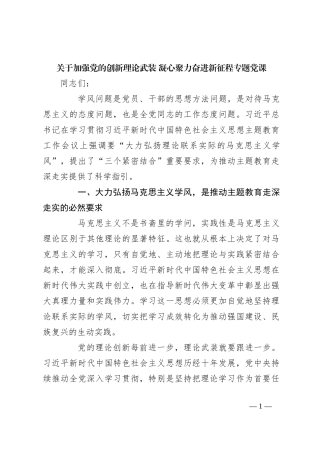 关于加强党的创新理论武装 凝心聚力奋进新征程专题党课