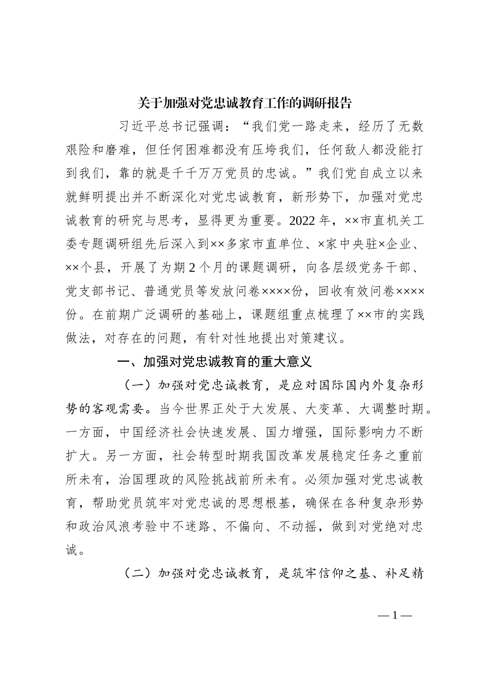 关于加强对党忠诚教育工作的调研报告_第1页