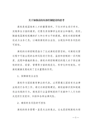 关于加强高校内部控制建设的思考