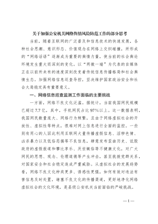 关于加强公安机关网络舆情风险防范工作的部分思考