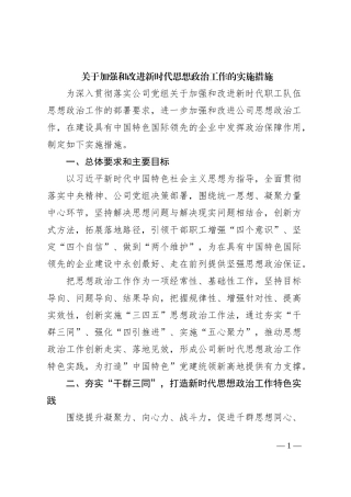 关于加强和改进新时代思想政治工作的实施措施