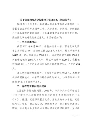 关于加强和改进学校建设的建议意见（调研报告）