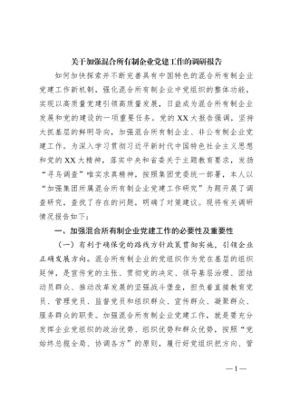 关于加强混合所有制企业党建工作的调研报告