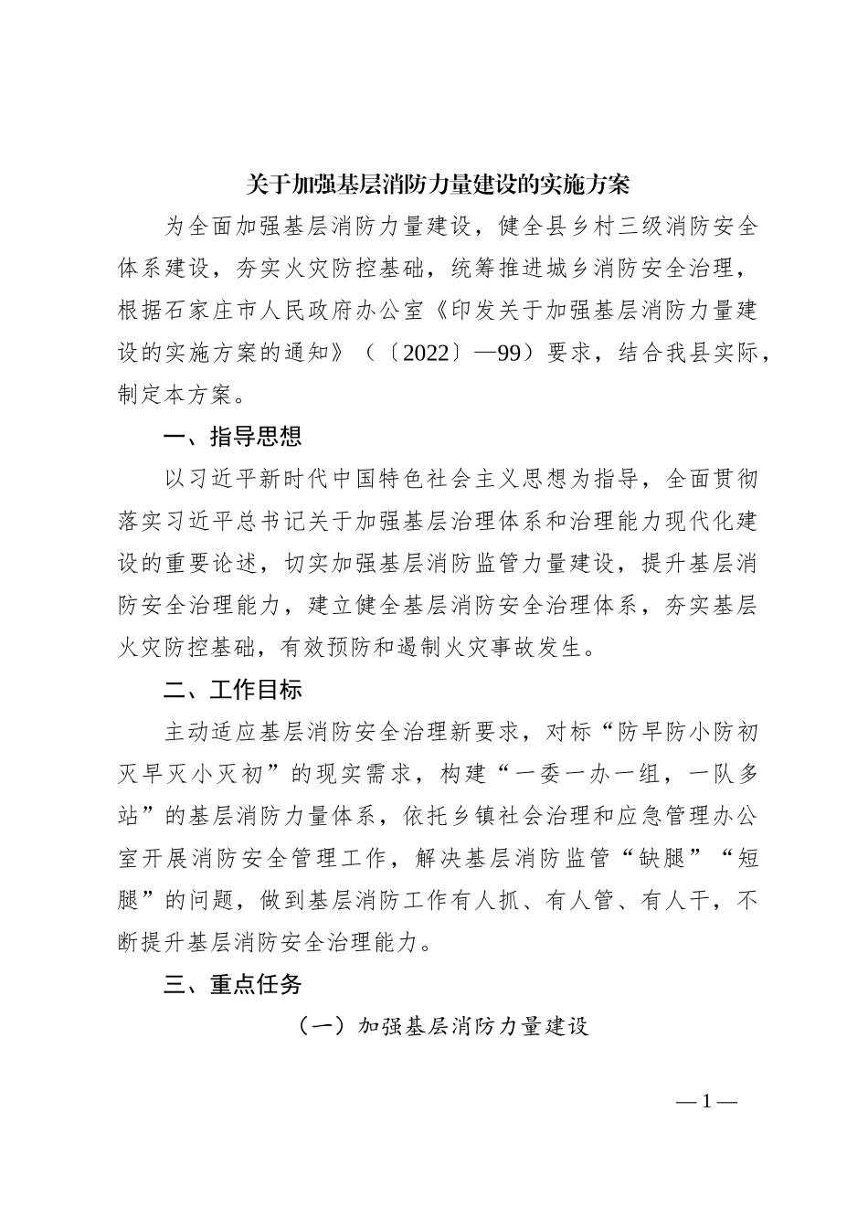 关于加强基层消防力量建设的实施方案_第1页