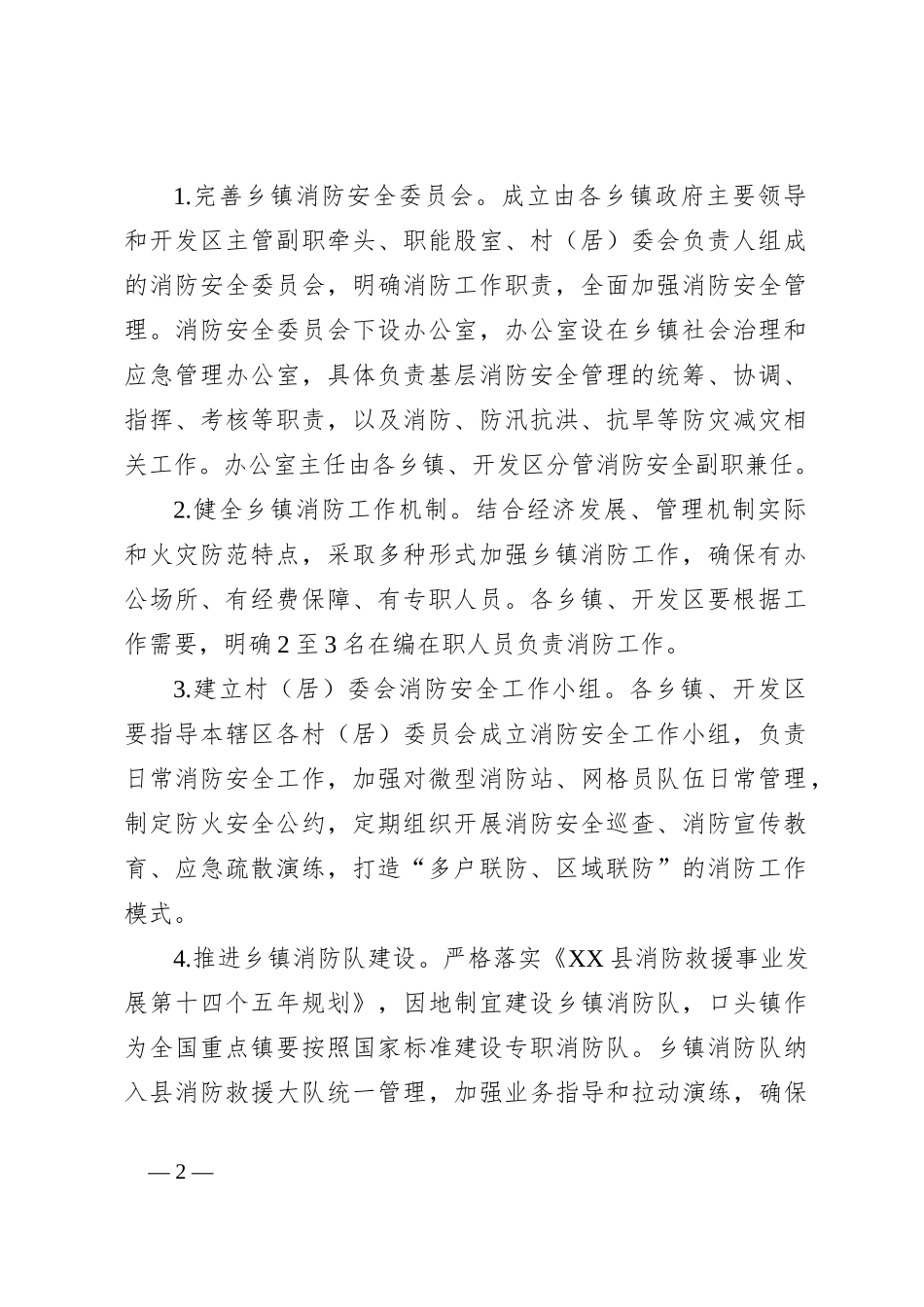关于加强基层消防力量建设的实施方案_第2页