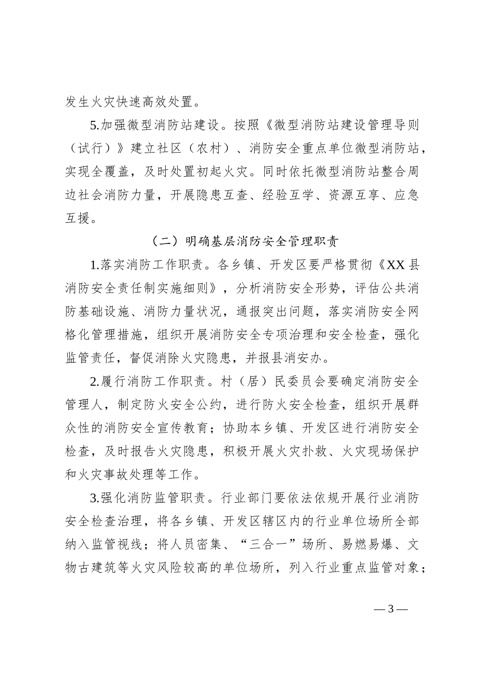 关于加强基层消防力量建设的实施方案_第3页