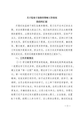 关于监察干部教育整顿工作情况阶段性汇报