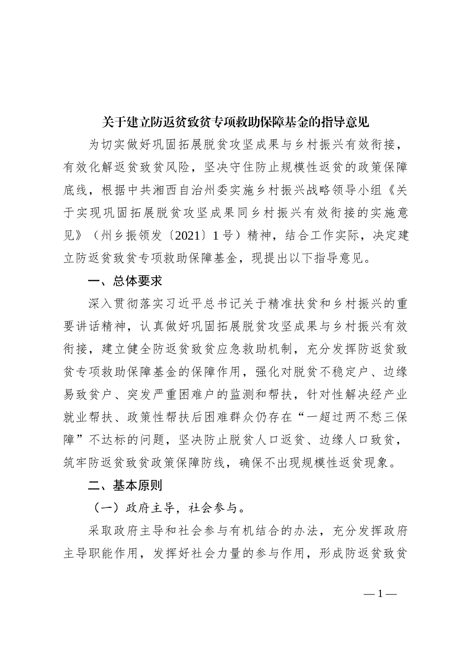 关于建立防返贫致贫专项救助保障基金的指导意见_第1页