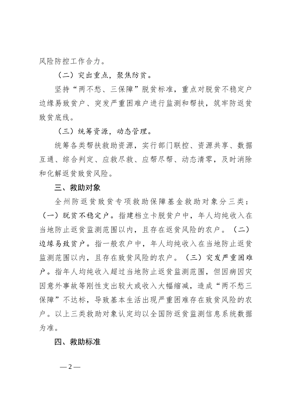 关于建立防返贫致贫专项救助保障基金的指导意见_第2页